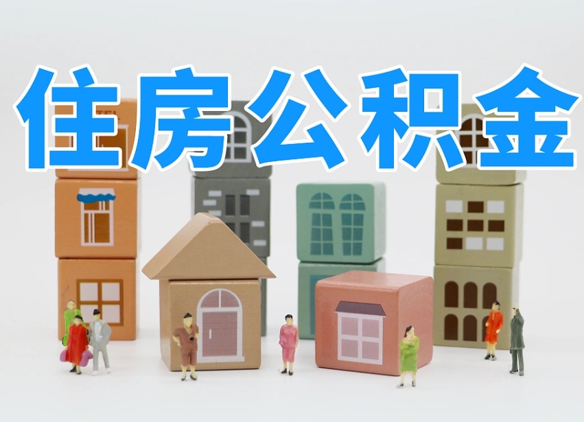 宁国公积金（公积金查询）