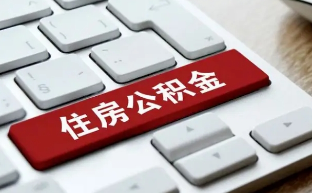 宁国网上帮忙提取公积金是真的吗（网上找人提取房屋公积金会被骗吗）